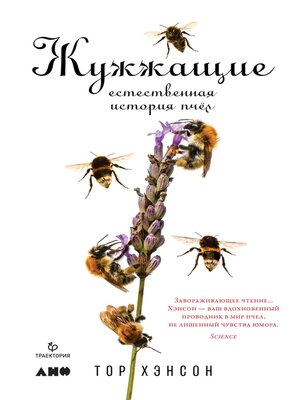 cover image of Жужжащие